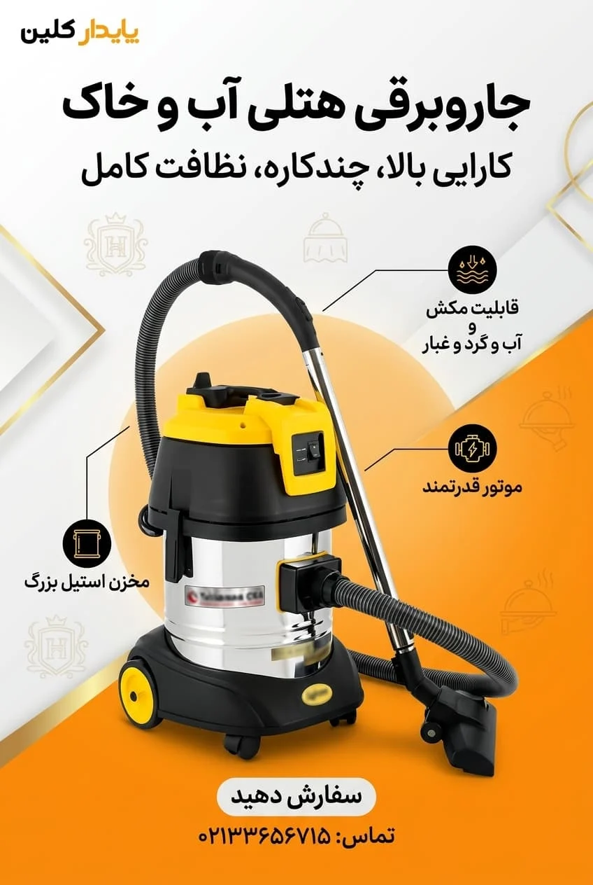 جاروبرقی هتلی و آب و خاک